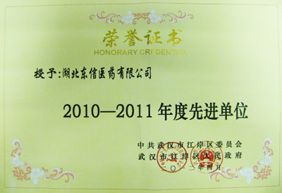 東信醫(yī)藥榮獲“2010-2011年度先進(jìn)單位”光榮稱(chēng)號(hào)