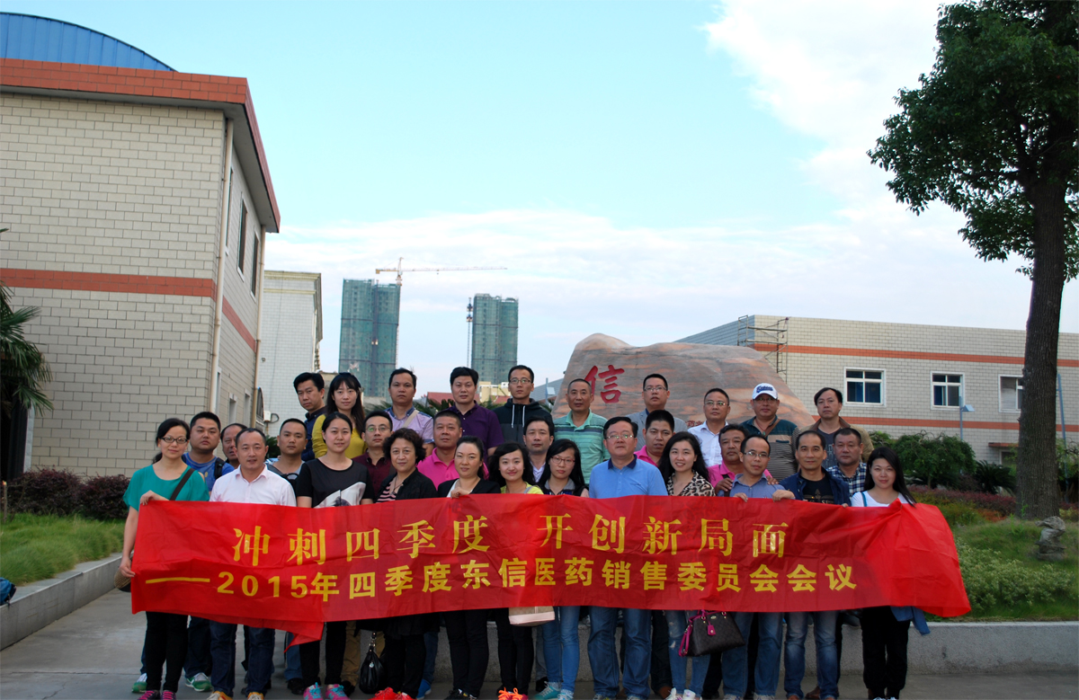沖刺四季度，開創(chuàng)新局面——東信醫(yī)藥隆重召開銷售委員會四季度會議