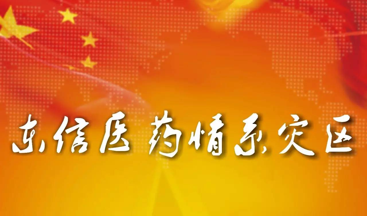 東信醫(yī)藥愛(ài)心捐贈(zèng) 情系災(zāi)區(qū)同心同行