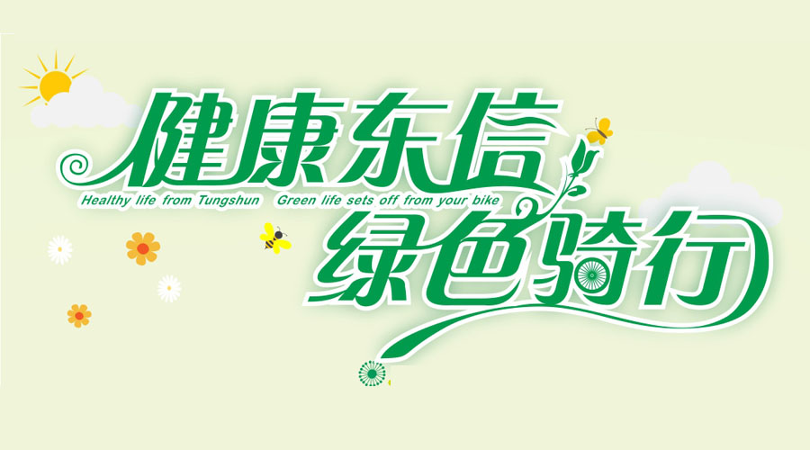 健康東信，綠色騎行