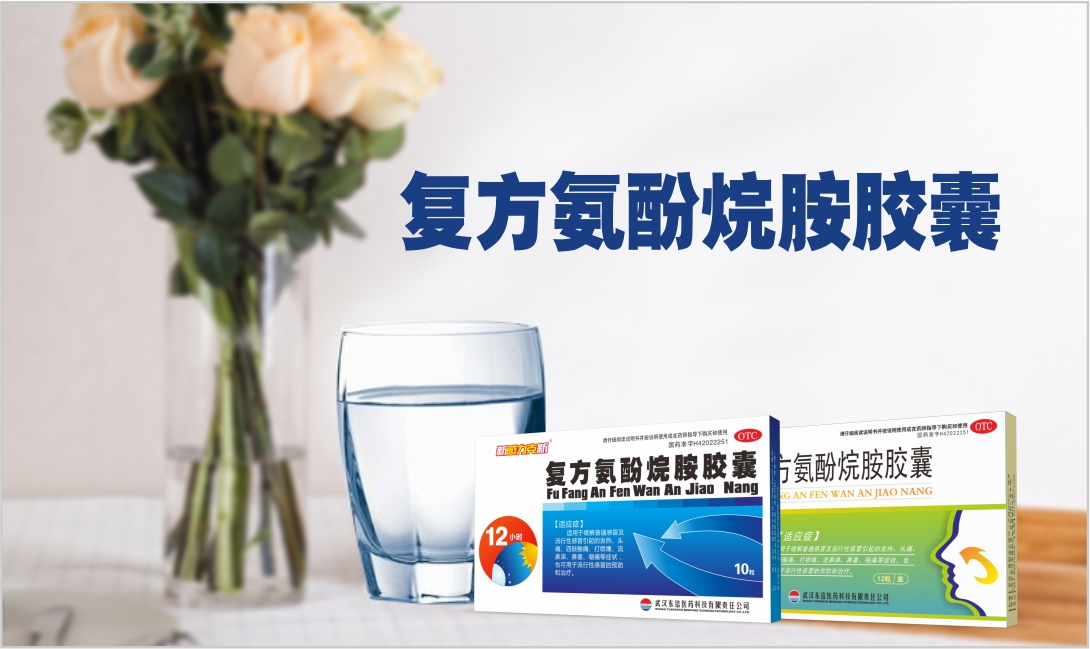 復方氨酚烷胺膠囊小課堂！