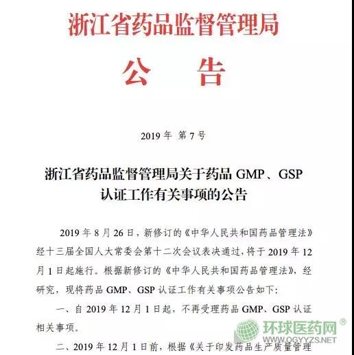 取消GMP、GSP認(rèn)證 浙江省正式打響第一槍！