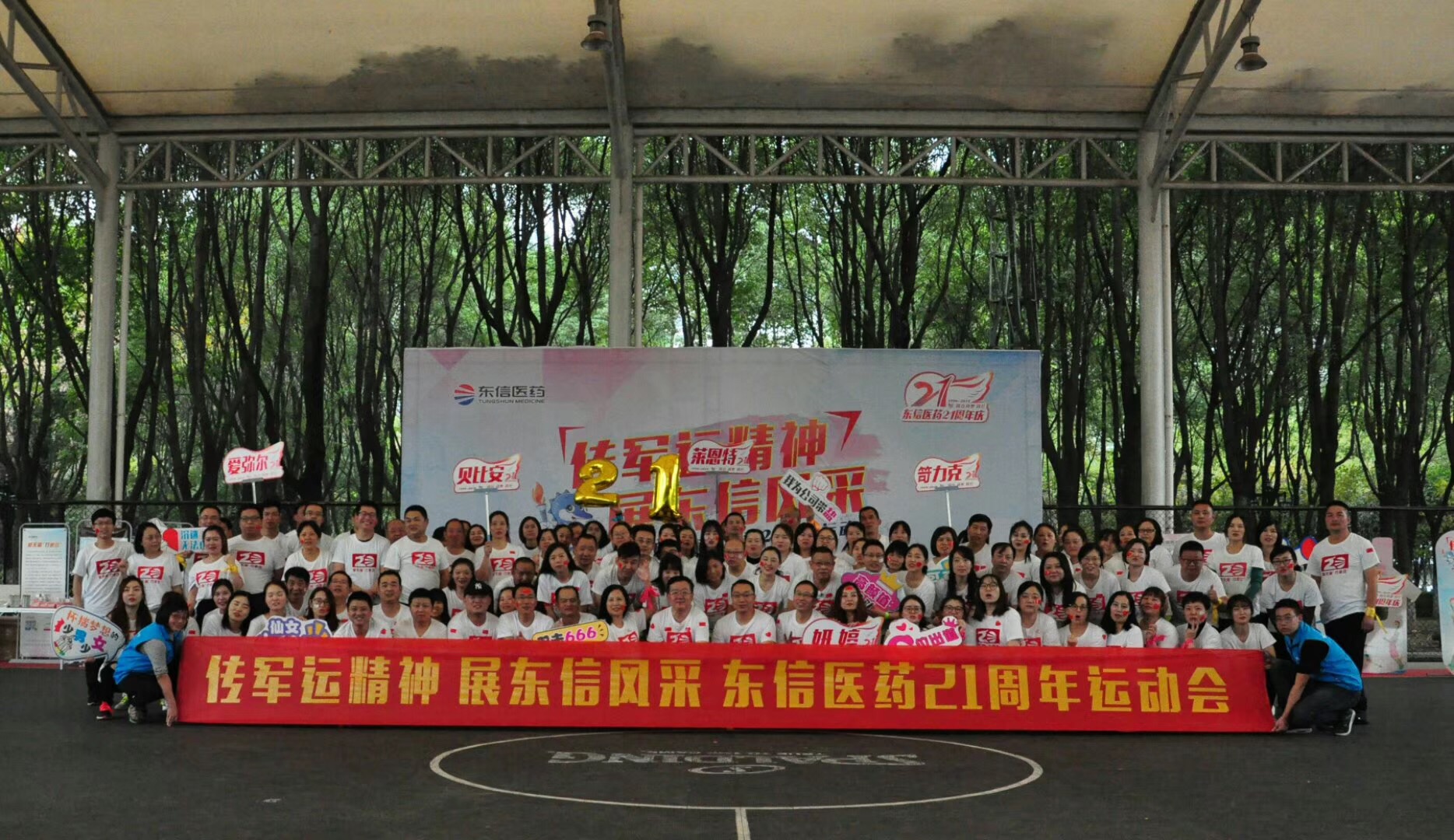 “傳軍運(yùn)精神，展東信風(fēng)采”東信醫(yī)藥21周年活動(dòng)圓滿舉辦
