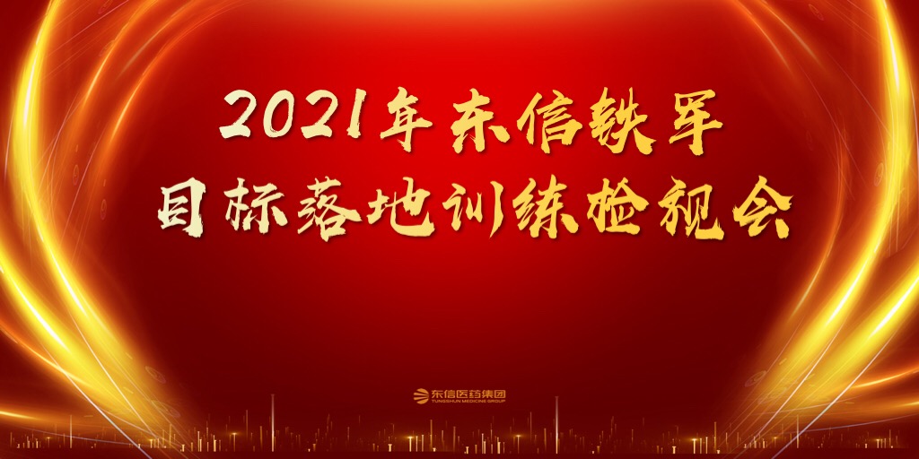 東信醫(yī)藥2021年一季度銷售委員會(huì)會(huì)議圓滿召開(kāi)