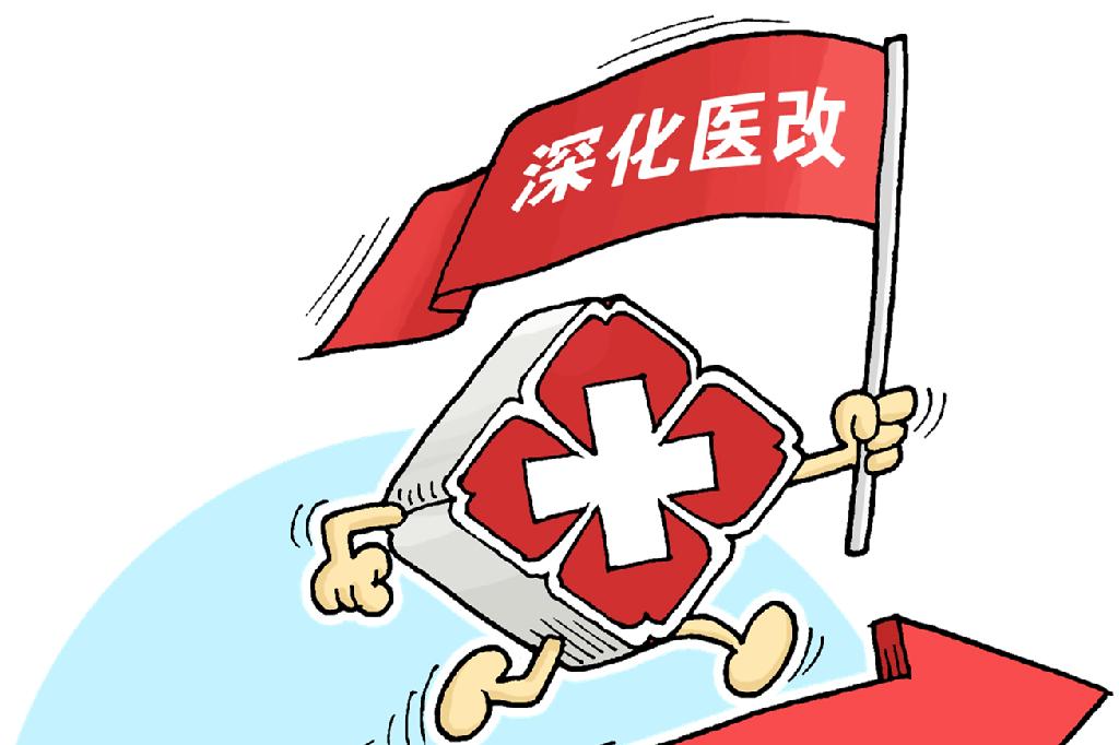醫(yī)療服務(wù)價(jià)格改革后，看病會(huì)漲價(jià)嗎？國(guó)家醫(yī)保局詳解