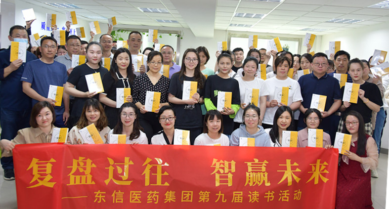 “復(fù)盤(pán)過(guò)往，智贏未來(lái)”——東信醫(yī)藥集團(tuán)開(kāi)展第九屆讀書(shū)活動(dòng)