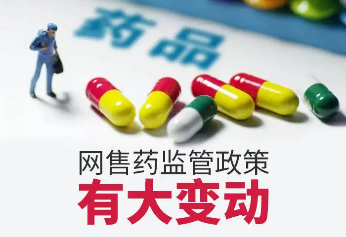 重磅！藥品網(wǎng)售新規(guī)發(fā)布