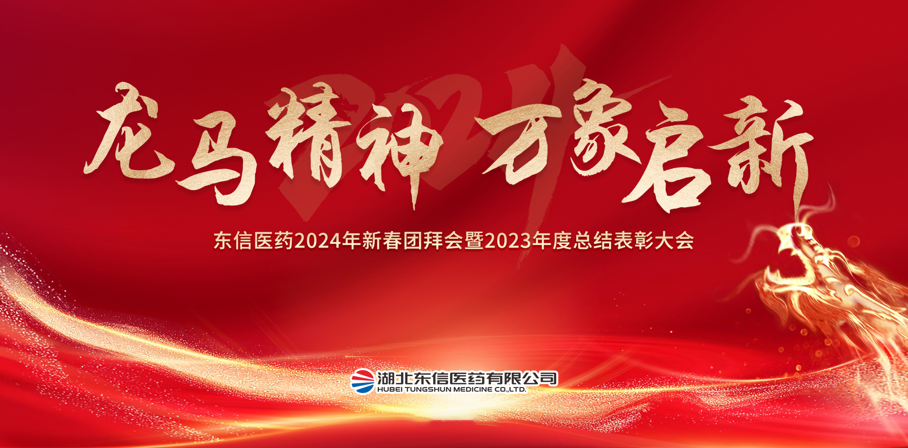 龍馬精神，萬(wàn)象啟新-東信醫(yī)藥隆重舉辦2024年新春團(tuán)拜會(huì)暨202...