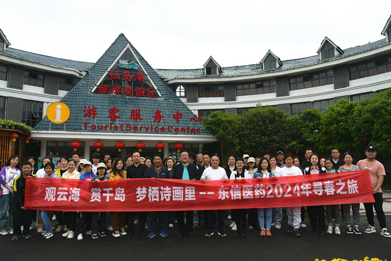 觀云海、賞千島、夢棲詩畫里 | 東信醫(yī)藥&美洳生物開展春季踏青活...