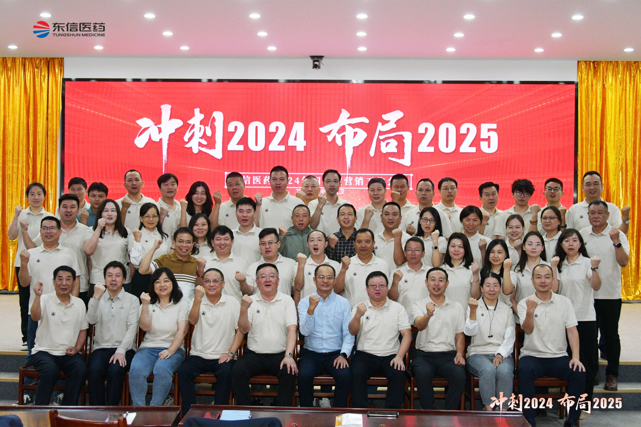 沖刺2024，布局2025 ｜  東信醫(yī)藥2024年四季度營銷工...